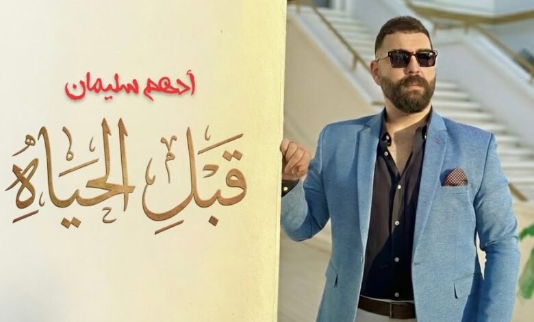 كلمات اغنية قبل الحياه ادهم سليمان 2026