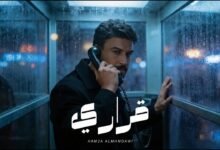 كلمات اغنية قراري حمزة المحمداوي 2026
