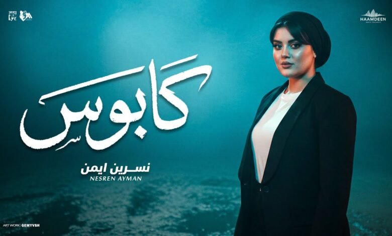 كلمات اغنية كابوس نسرين ايمن 2026