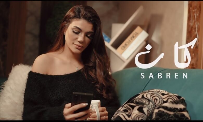 كلمات اغنية كان صابرين النجيلي 2026