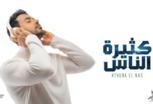 كلمات اغنية كثيرة الناس فؤاد عبدالواحد 2026 1