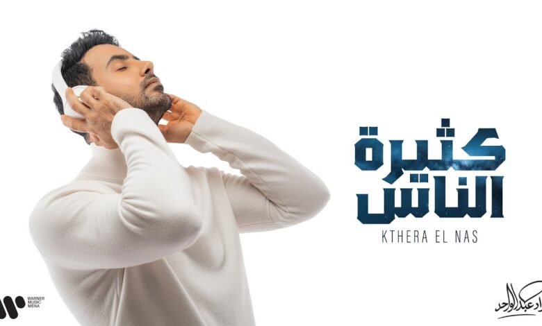 كلمات اغنية كثيرة الناس فؤاد عبدالواحد 2026