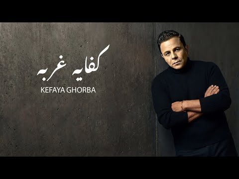 كلمات اغنية كفاية غربه محمد فؤاد 2026