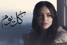 كلمات اغنية كل يوم منال موسى 2026