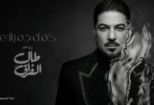 كلمات اغنية كمل جميلك وليد الشامي 2026