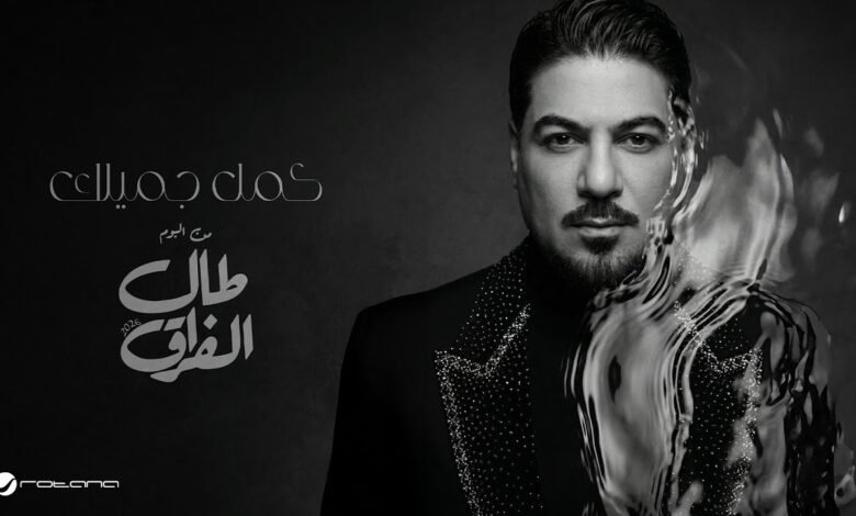 كلمات اغنية كمل جميلك وليد الشامي 2026
