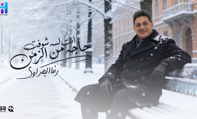 كلمات اغنية كنت بحبك رضا البحراوي 2026