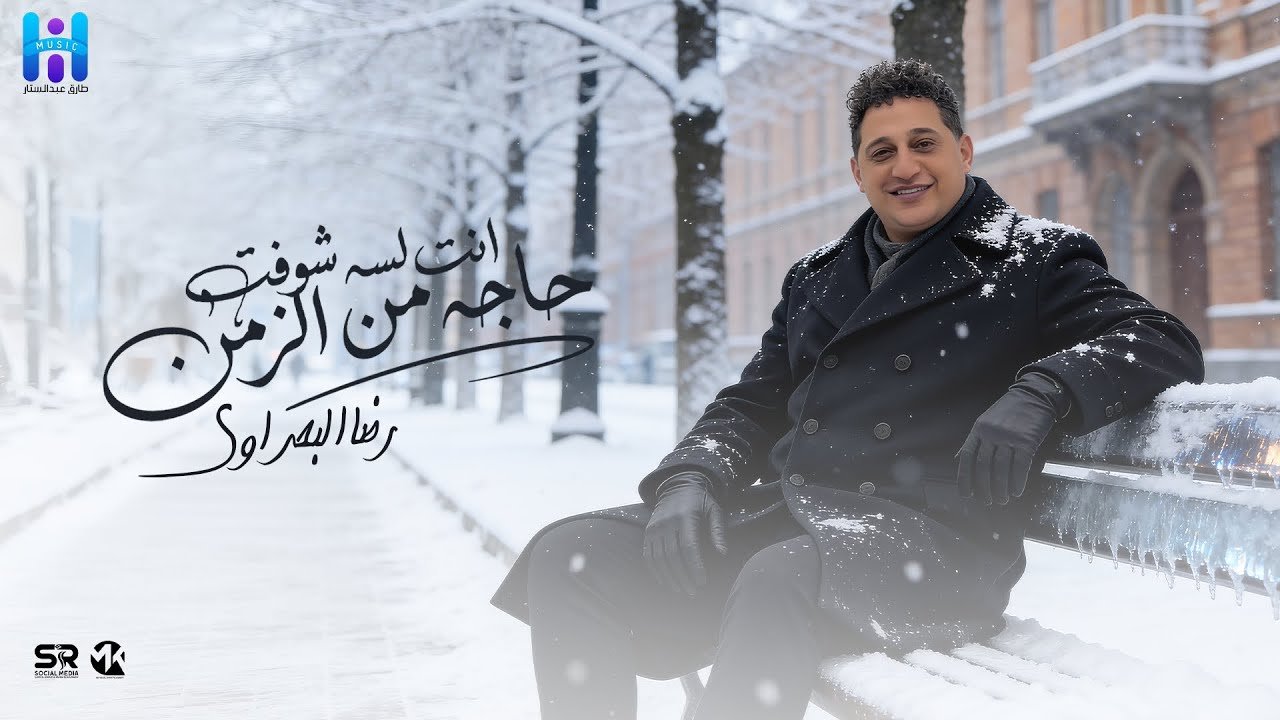 كلمات اغنية كنت بحبك رضا البحراوي 2026