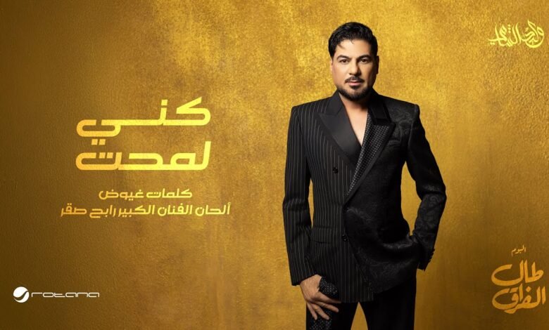 كلمات اغنية كني لمحت وليد الشامي 2026