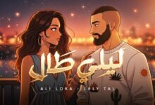 كلمات اغنية ليلي طال علي لوكا 2026