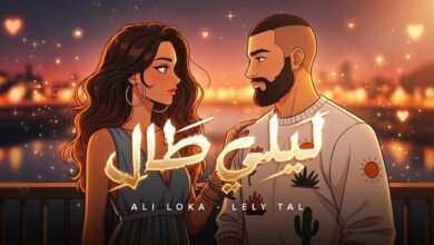 كلمات اغنية ليلي طال علي لوكا 2026