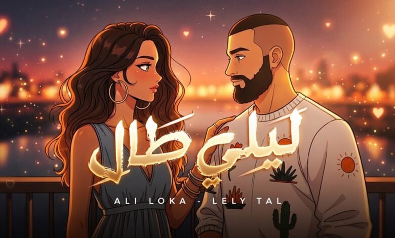 كلمات اغنية ليلي طال علي لوكا 2026