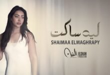 كلمات اغنية ليه ساكت شيماء المغربي 2026