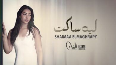 كلمات اغنية ليه ساكت شيماء المغربي 2026