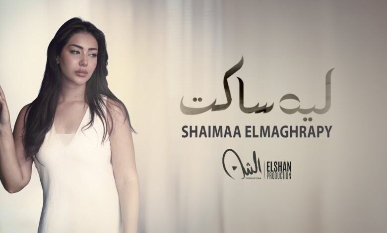 كلمات اغنية ليه ساكت شيماء المغربي 2026