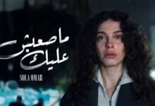 كلمات اغنية ما صعبش عليك صولا عمر 2026