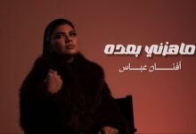 كلمات اغنية ماهزني بعده افنان عباس 2026