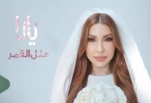 كلمات اغنية مثل القمر يارا 2026