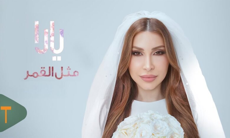 كلمات اغنية مثل القمر يارا 2026