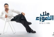 كلمات اغنية مثل الهواء فؤاد عبدالواحد 2026