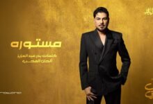 كلمات اغنية مستوره وليد الشامي 2026
