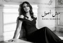 كلمات اغنية مش أصول رنا سماحة 2026