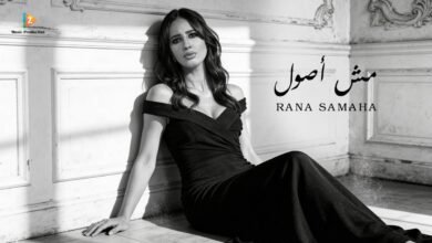 كلمات اغنية مش أصول رنا سماحة 2026