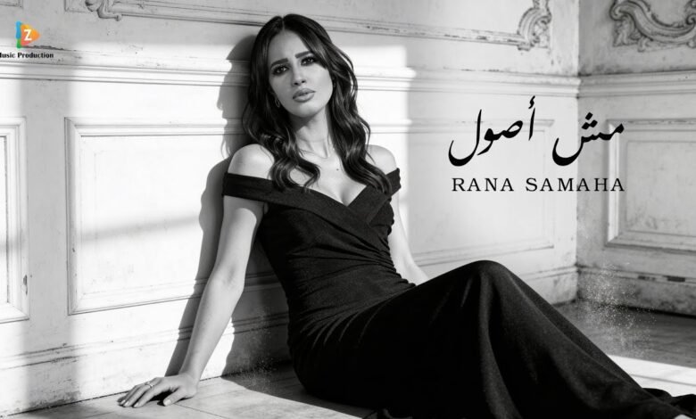 كلمات اغنية مش أصول رنا سماحة 2026