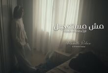 كلمات اغنية مش مستعجل مابل رحمة 2026