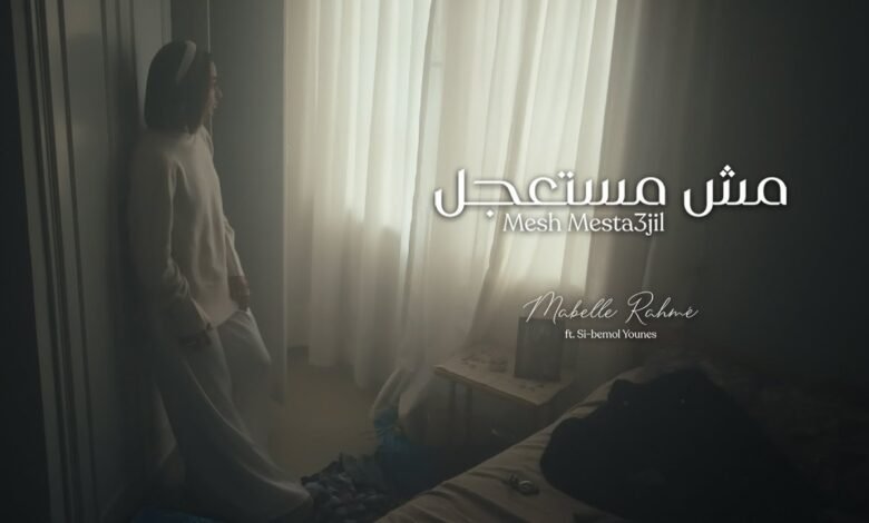كلمات اغنية مش مستعجل مابل رحمة 2026