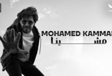 كلمات اغنية مشينا محمد قماح 2026