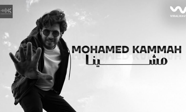 كلمات اغنية مشينا محمد قماح 2026
