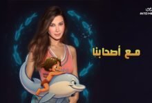 كلمات اغنية مع اصحابنا نانسي عجرم 2026