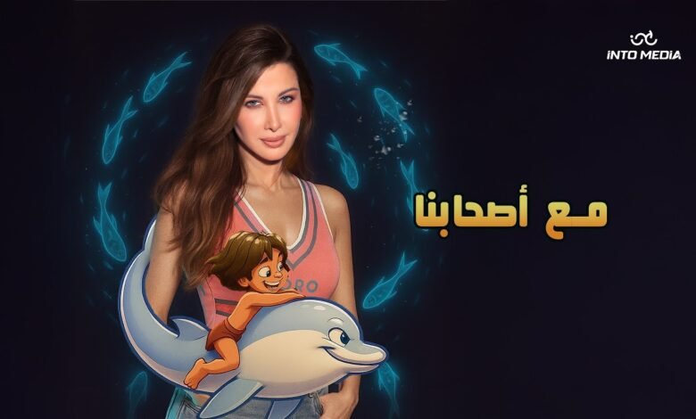 كلمات اغنية مع اصحابنا نانسي عجرم 2026