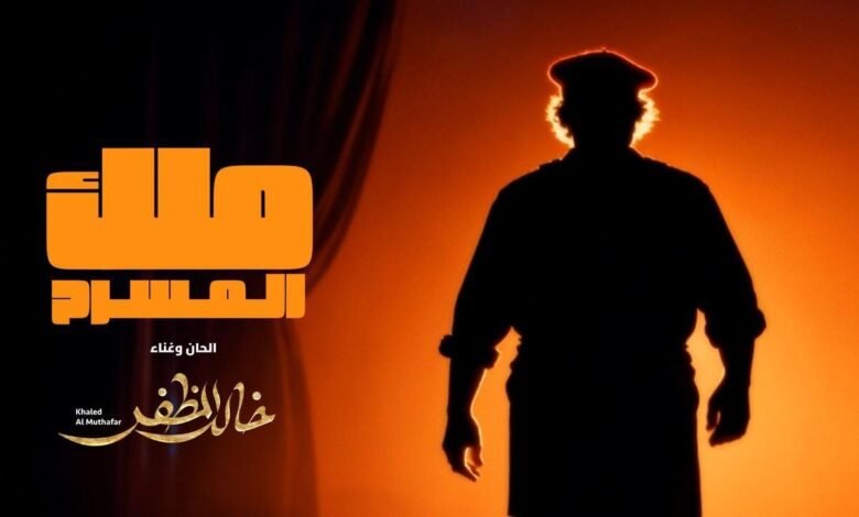 كلمات اغنية ملك المسرح خالد المظفر 2026