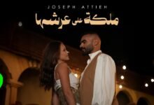 كلمات اغنية ملكة على عرشها جوزيف عطية 2026