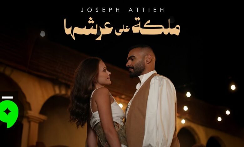 كلمات اغنية ملكة على عرشها جوزيف عطية 2026
