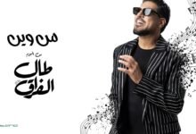 كلمات اغنية من وين وليد الشامي 2026
