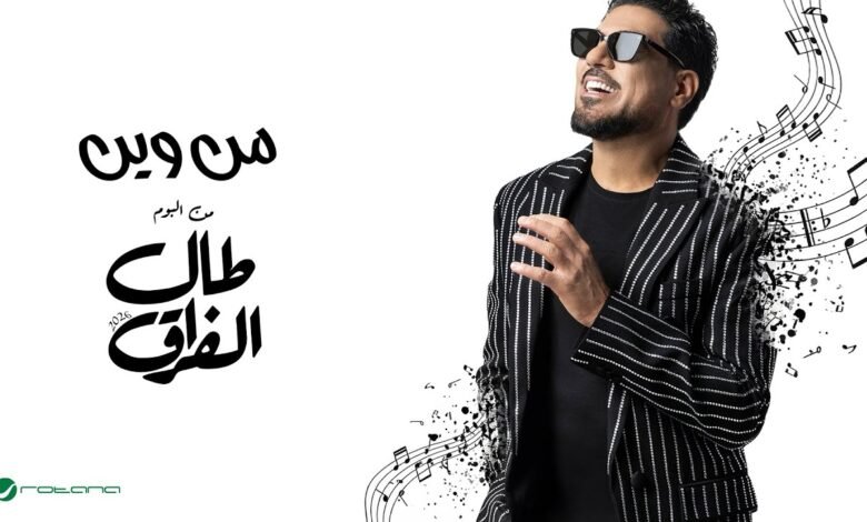 كلمات اغنية من وين وليد الشامي 2026