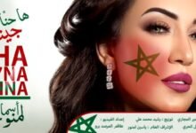 كلمات اغنية ها حنا جينا أسما لمنور 2026