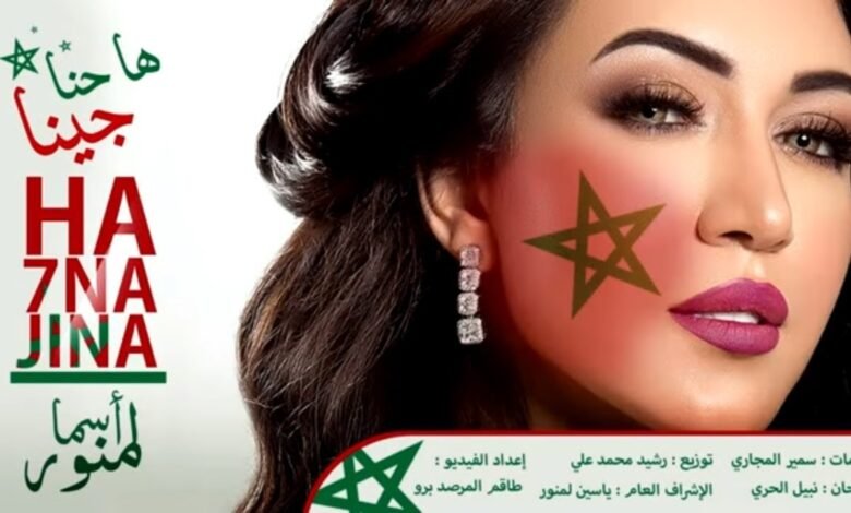 كلمات اغنية ها حنا جينا أسما لمنور 2026