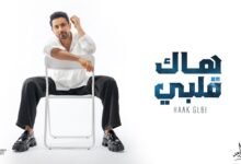كلمات اغنية هاك قلبي فؤاد عبدالواحد 2026