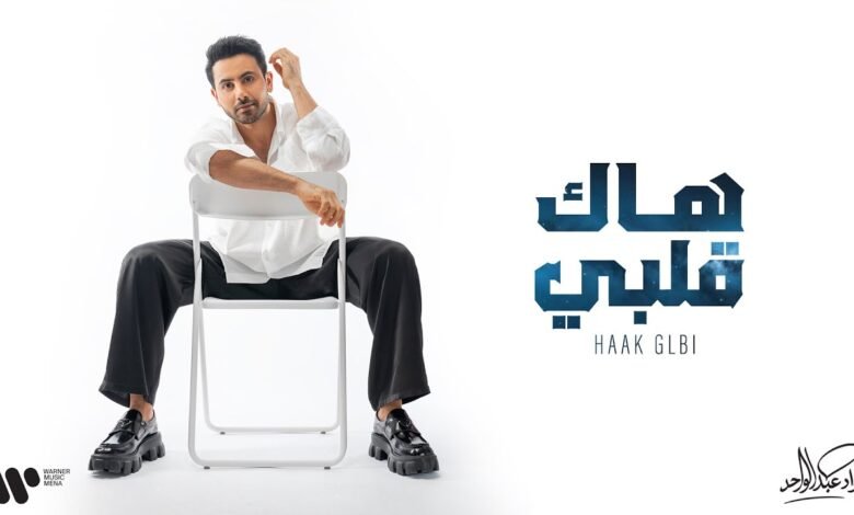 كلمات اغنية هاك قلبي فؤاد عبدالواحد 2026