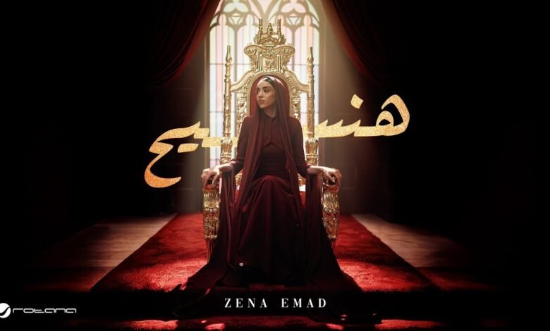 كلمات اغنية هنسيح زينة عماد 2026