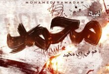 كلمات اغنية هو في زي محمد محمد رمضان 2026