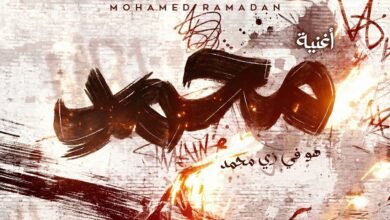 كلمات اغنية هو في زي محمد محمد رمضان 2026