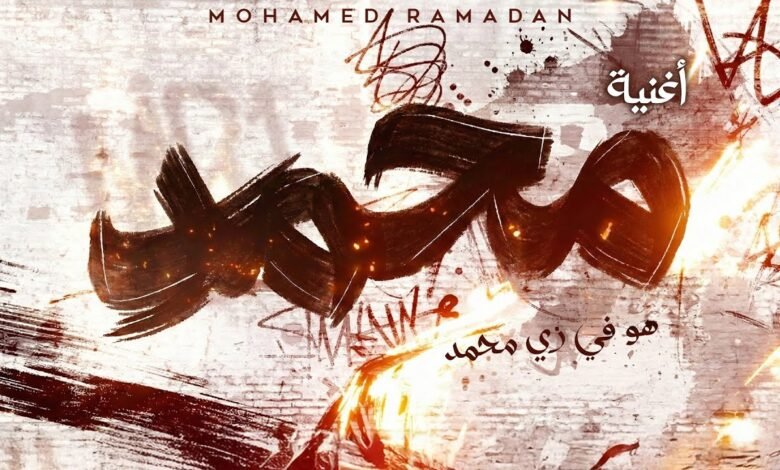 كلمات اغنية هو في زي محمد محمد رمضان 2026