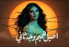 كلمات اغنية وجه ثاني اصيل هميم 2026