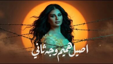 كلمات اغنية وجه ثاني اصيل هميم 2026