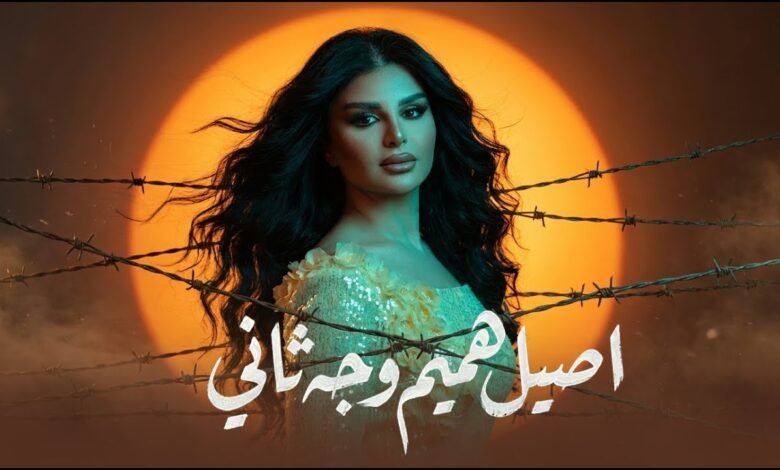 كلمات اغنية وجه ثاني اصيل هميم 2026